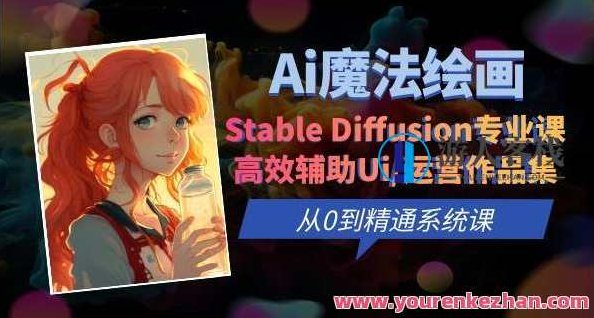Ai魔法绘画Stable Diffusion专业课 从0到精通系统课百度云盘分享，AI魔法绘画Stable Diffusion专业课程，从基础到精通的百度云盘分享,课程,视频,教程,第1张