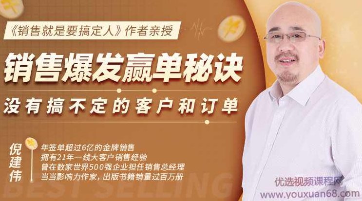 倪建伟：销售爆发赢单秘诀，没有搞不定的客户和订单，销售精华课，倪建伟，销售精英的赢单秘诀，攻克难关，轻松拿下订单的艺术,课程,秘诀,支持,第1张