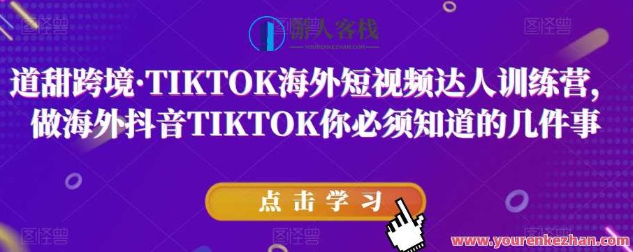 道甜跨境・TIKTOK海外短视频达人训练营百度云盘分享，道甜跨境·TikTok海外短视频达人进阶训练营——百度云盘独家分享,课程,视频,教程,第1张