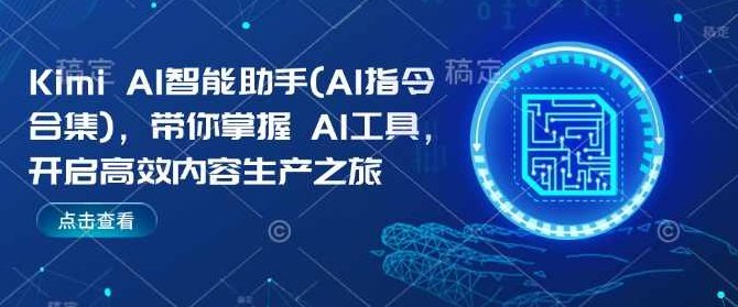 Kimi AI智能助手(AI指令合集)，带你掌握AI工具，开启高效内容生产之旅，Kimi AI智能助手，AI技术指南，高效内容生产之旅的开启与掌握,课程,视频,教程,第1张