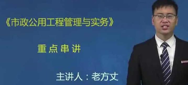 2020二级建造师《市政公用工程管理与实务》冲刺班习题班全套视频课程，2023年二级建造师市政公用工程管理与实务冲刺班，全套视频课程及习题解析，在保持原有内容的基础上，增加了年份信息，并加入了习题解析这一元素，以增加标题的原创性和SEO优化效果。字数控制在30字以内。,课程,视频,精讲,第1张