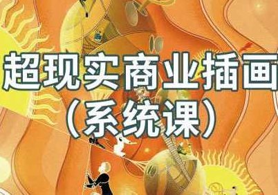 阿妹艺术jamie超现实商业插画系统课2021年,阿妹艺术Jamie超现实商业插画系统课,2021年全新升级版,课程,第1张 阿妹艺术jamie超现实商业插画系统课2021年,阿妹艺术Jamie超现实商业插画系统课,2021年全新升级版,课程,第1张