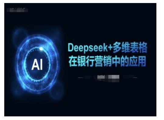 Deepseek+多维表格在银行营销场景中的应用，Deepseek多维表格在银行营销场景中的深度应用与策略分析,应用,第1张