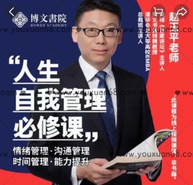 赵玉平《人生自我管理必修课》赵玉平人生自我管理必修课，从迷茫到自我实现