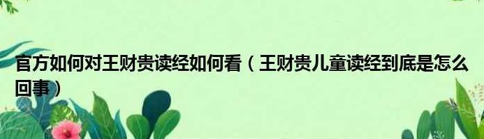 王景江 知财用财-懂算账会当家，王景江，知财用财之道，精算账智当家