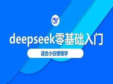 deepseek零基础入门-deepseek教程2025，适合小白慢慢学，DeepSeek零基础入门，2025年小白也能轻松掌握的深度学习教程