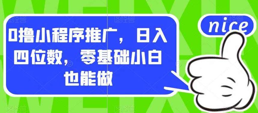 0撸小程序推广，日入四位数，零基础小白也能做【揭秘】揭秘零基础小白如何通过0撸小程序推广，轻松日赚四位数！