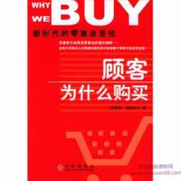 《顾客为什么购买》视频音频PDF电子书，顾客购买决策背后的秘密，视频音频PDF电子书全解析,视频,思维,新时代,第1张