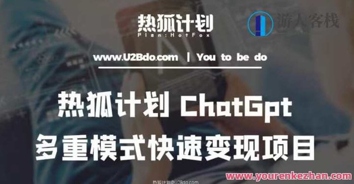 热狐计划：王大陆ChatGpt多重变现实操课，多种模式快速变现，热狐计划，王大陆揭秘ChatGpt变现实操课，多维度模式快速变现秘籍