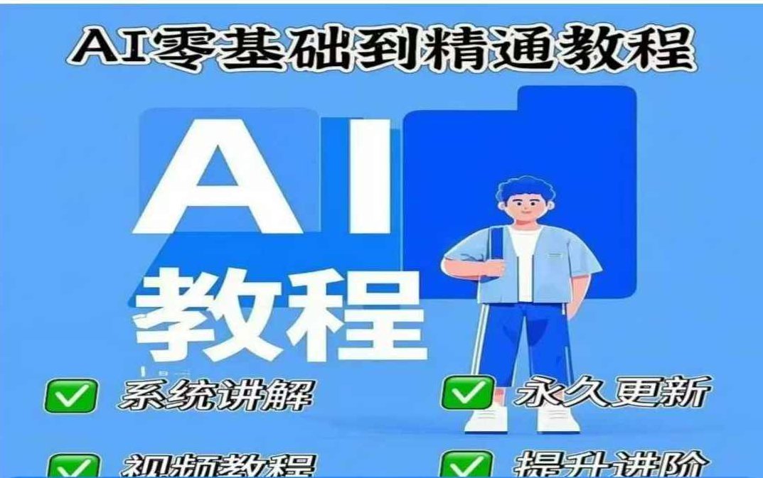 AI人工智能课程，AI零基础到精通，AI人工智能课程，从零基础到精通的深度探索