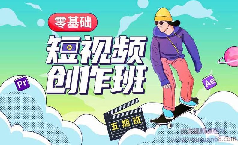 王威零基础商业短视频创作班第5期，王威零基础商业短视频创作班第5期，从入门到精通的实战教程