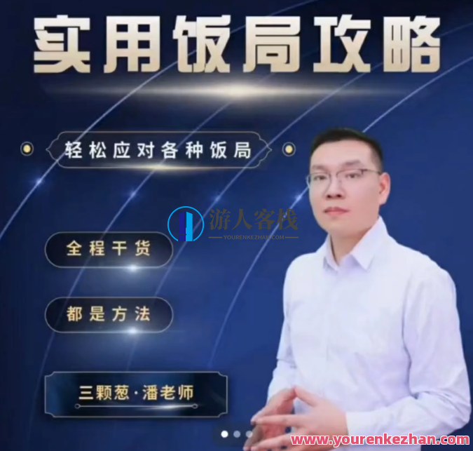 三棵葱老潘实用饭局攻略-轻松应对各种饭局-45集全,518智库,第1张