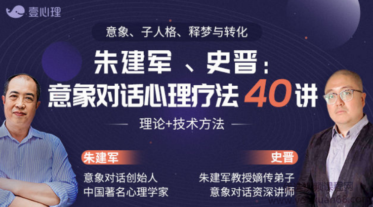 史晋、朱建军:意象对话心理疗法40讲 理论+技术方法,史晋、朱建军,深度解析意象对话心理疗法——理论与实践的融合之道,课程,支持,心理学,第1张 史晋、朱建军:意象对话心理疗法40讲 理论+技术方法,史晋、朱建军,深度解析意象对话心理疗法——理论与实践的融合之道,课程,支持,心理学,第1张