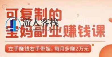 可复制的宝妈副业赚钱课：左手赚钱右手带娃，每月多赚2万元 百度云盘分享，宝妈副业赚钱课，多赚2万元，左手带娃右手赚钱,百度云盘分享,副业,第1张