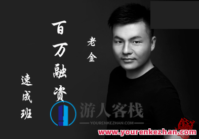 小白融资百万速成班,智能创业实战班,快速融资百万技巧分享,518智库,第1张 小白融资百万速成班,智能创业实战班,快速融资百万技巧分享,518智库,第1张