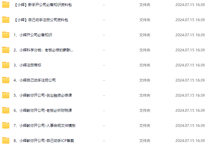 小辉教你开公司课程，新手开公司必备知识(八合一全套),课程,合集,背景,第2张