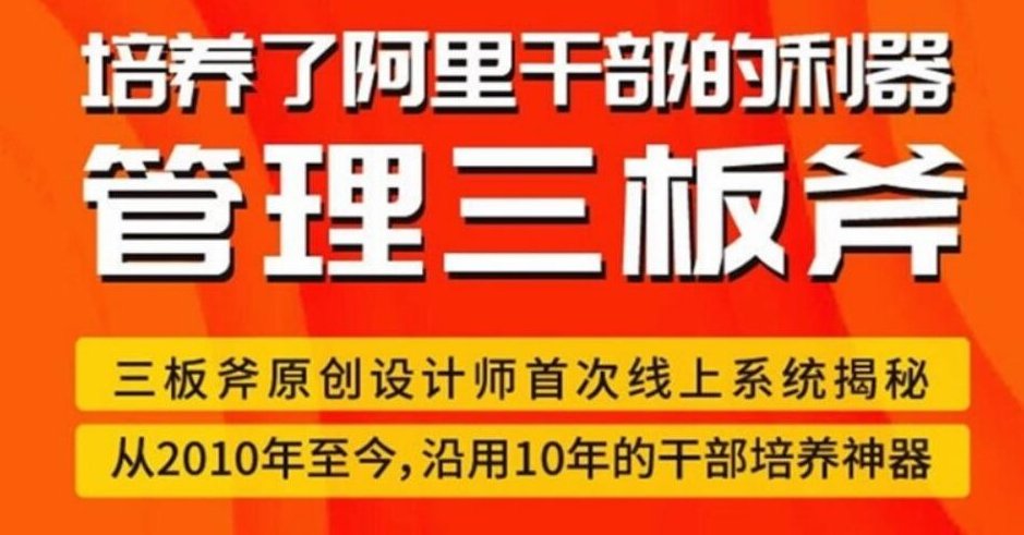 管理三板斧–阿里干部培养神器-完结 百度云分享,管理新境界,阿里干部培养秘籍——三板斧圆满收官,百度云共享秘籍,518智库,百度云分享,秘籍,第1张 管理三板斧–阿里干部培养神器-完结 百度云分享,管理新境界,阿里干部培养秘籍——三板斧圆满收官,百度云共享秘籍,518智库,百度云分享,秘籍,第1张