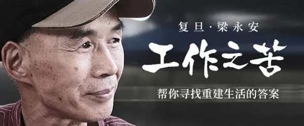 复旦梁永安：工作之苦，复旦梁永安，工作之苦的深度解析与应对之道