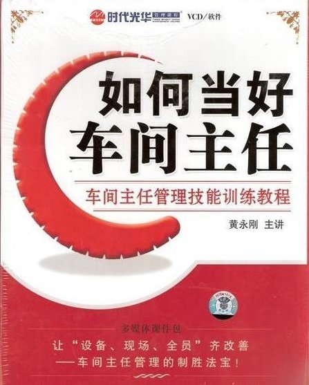 李飞龙 如何当好车间主任，李飞龙，车间主任的职责与成长之道