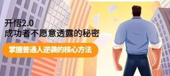 开悟2.0成功者不愿意透露的秘密：掌握普通人逆袭的核心方法，开悟2.0，成功者独享的秘密武器——普通人逆袭的秘诀解析