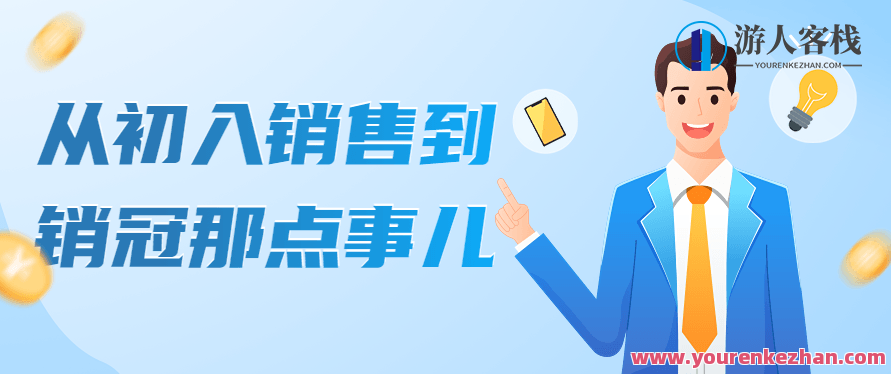 从初入销售到销冠那点事儿 百度云盘分享,518智库,百度云盘分享,第1张 从初入销售到销冠那点事儿 百度云盘分享,518智库,百度云盘分享,第1张
