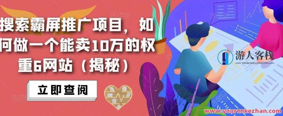 搜索霸屏推广新项目，怎样做能卖10万权重6网址（揭秘）,搜索霸屏推广,新项目销售,权重6网址揭秘,第1张