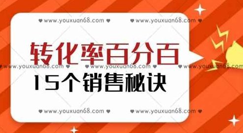转化率百分百的15个销售秘诀，转化率百分百，解锁15个高效销售秘诀，助力业绩飙升！