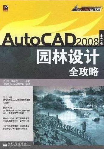 《AutoCAD2008园林设计全攻略》光盘
