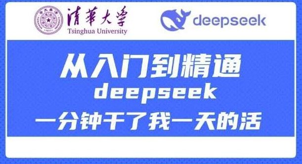 清华大学讲DeepSeek最全教程，从入门到精通，deepseek一分钟干了我一天的活，清华大学深度解析DeepSeek教程，从入门到精通，一分钟解决常见问题,课程,视频,视频课程,第1张
