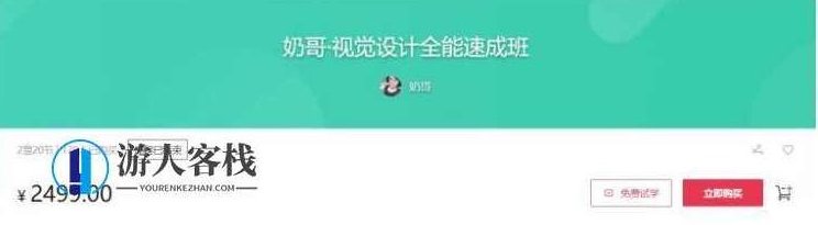 奶哥:视觉设计全能速成班价值2499元-百度云网盘教程视频,视觉设计全能速成班,2499元网盘教程视频速览,视频,百度云网盘教程视频,百度云网盘教程,第1张 奶哥:视觉设计全能速成班价值2499元-百度云网盘教程视频,视觉设计全能速成班,2499元网盘教程视频速览,视频,百度云网盘教程视频,百度云网盘教程,第1张