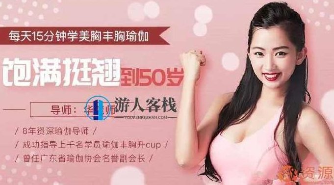 每天15分钟学习美胸丰胸瑜伽 饱满坚挺到50岁_教程分享,教程分享,第1张