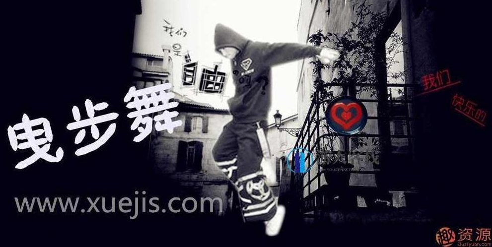 (曳步舞)鬼步舞教程大全_资源网站,资源网站,教程大全,第1张 (曳步舞)鬼步舞教程大全_资源网站,资源网站,教程大全,第1张