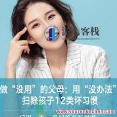 做最没用的父母:用“没办法”扫除孩子12类坏习惯,518智库,第1张 做最没用的父母:用“没办法”扫除孩子12类坏习惯,518智库,第1张