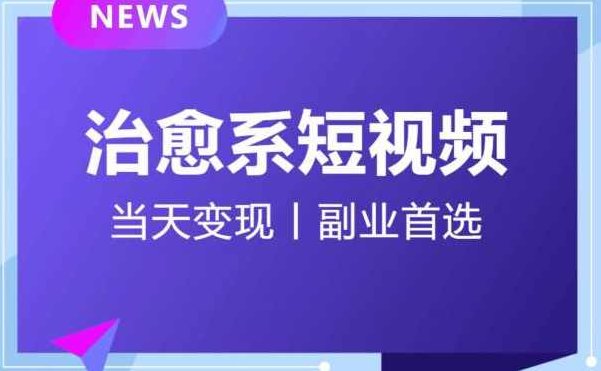 【独家首发】日引流500+的治愈系短视频,当天变现,小白月入过万首,独家揭秘小白也能轻松实现,日产500+治愈系短视频,快速变现,月入过万不是梦!,视频,教程,抖音,第1张 【独家首发】日引流500+的治愈系短视频,当天变现,小白月入过万首,独家揭秘小白也能轻松实现,日产500+治愈系短视频,快速变现,月入过万不是梦!,视频,教程,抖音,第1张