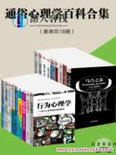 通俗心理学百科合集（套装共18册）心理百科大观，汇集各册通俗心理学知识,518智库,合集,素材,第1张
