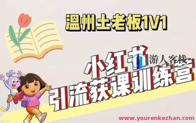 小红书1对1引流获客训练营：账号、内容、引流、成交（价值3999元）小红书1对1引流获客训练营，深度解析账号建设、内容策略、引流技巧与成交转化（价值3999元）