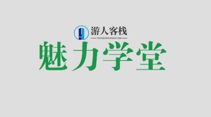 乐鱼：魅力学堂百度云盘分享，乐鱼，魅力学堂百度云盘学习资源分享,百度云盘分享,第1张
