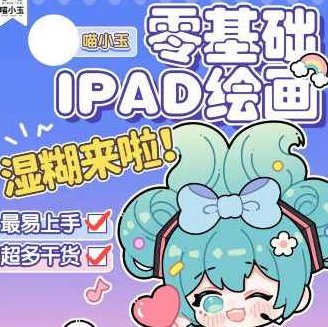 喵小玉零基础iPad绘画班2023年，喵小玉2023年零基础iPad绘画班，开启艺术之旅的全新篇章
