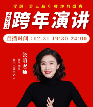 张萌2023年度跨年演讲大课，张萌2023年度跨年演讲大课，未来趋势与个人成长策略