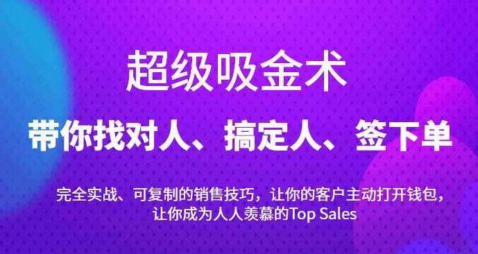 超级吸金术：带你找对人、搞定人、签下单，15节爆单销售成交课，超级吸金术，15节爆单销售课——掌握人脉、精准营销与高效成交之道,课程,第1张