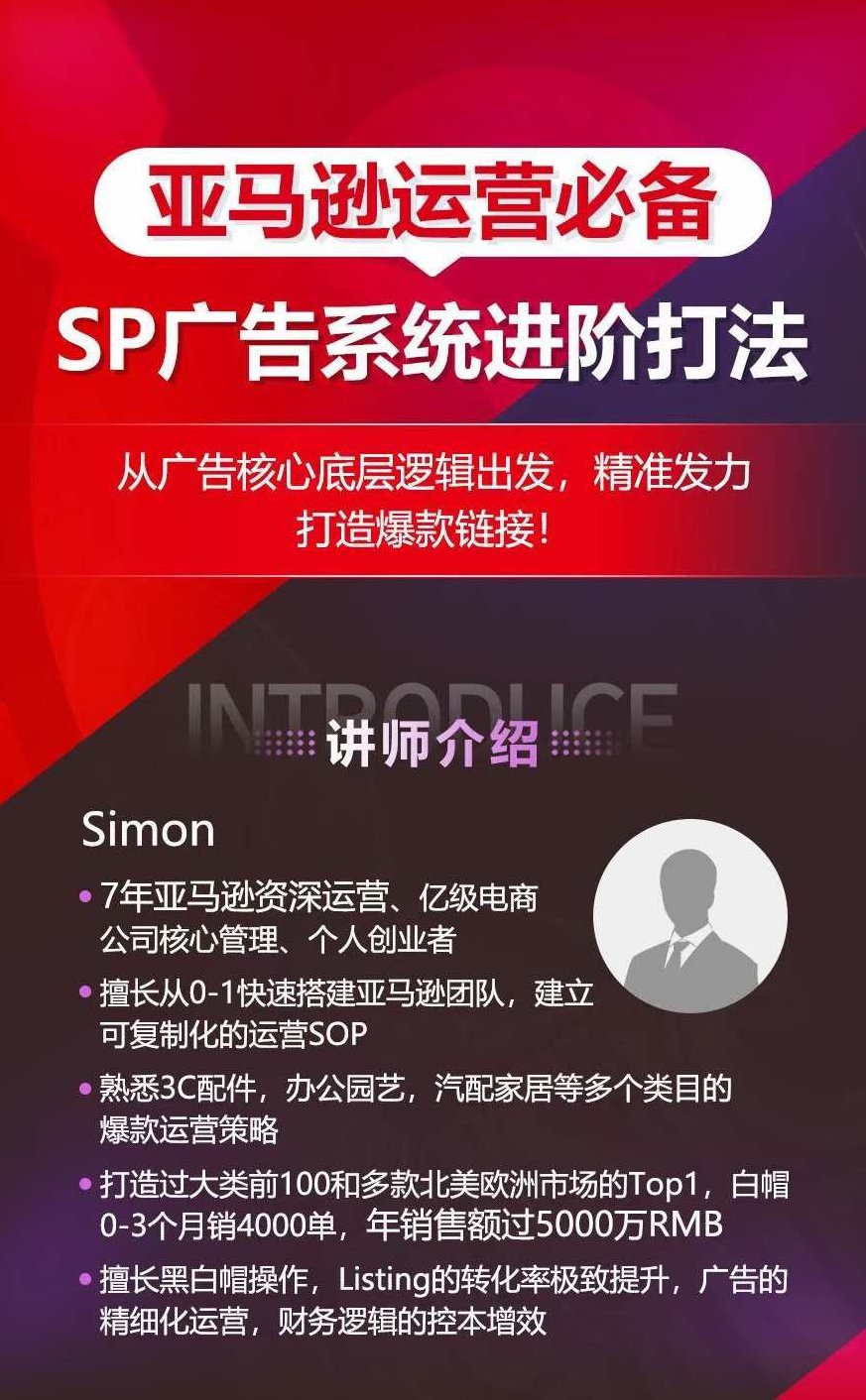 亚马逊运营必备: SP广告的系统进阶打法,从广告核心底层逻辑出发,精准发力打造爆款链接,亚马逊运营进阶宝典,SP广告系统深度解析与实战策略,以底层逻辑驱动,助力打造爆款链接之路,课程,发展,第2张 亚马逊运营必备: SP广告的系统进阶打法,从广告核心底层逻辑出发,精准发力打造爆款链接,亚马逊运营进阶宝典,SP广告系统深度解析与实战策略,以底层逻辑驱动,助力打造爆款链接之路,课程,发展,第2张