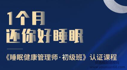 1个月还你好睡眠——睡眠健康管理师·初级班,一月之约,共筑健康睡眠——初级睡眠健康管理师培训课程,课程,第1张 1个月还你好睡眠——睡眠健康管理师·初级班,一月之约,共筑健康睡眠——初级睡眠健康管理师培训课程,课程,第1张
