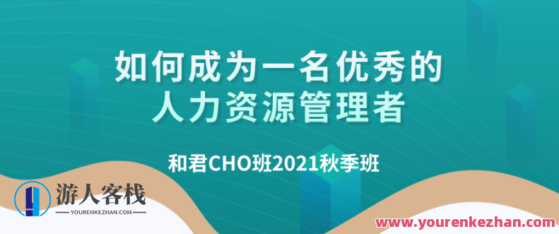 百万年薪CHO进阶之道| 和君首席人才官(CHO)第三、四、五期,人才成长进阶之路,和君首席人才官进阶之道五期,518智库,进阶之路,第1张 百万年薪CHO进阶之道| 和君首席人才官(CHO)第三、四、五期,人才成长进阶之路,和君首席人才官进阶之道五期,518智库,进阶之路,第1张