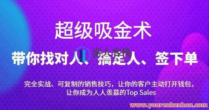 超级吸金术：带你找对人、搞定人、签下单，15节爆单销售成交课 百度云盘分享,518智库,百度云盘分享,第1张