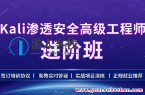 学霸 Kali安全性工程师进阶班2022,课程,第1张