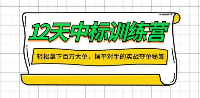 张金洋12天中标训练营,大客户销售业绩提升,张金洋12天销售精英训练营,大客户业绩飞跃之道,课程,第1张 张金洋12天中标训练营,大客户销售业绩提升,张金洋12天销售精英训练营,大客户业绩飞跃之道,课程,第1张