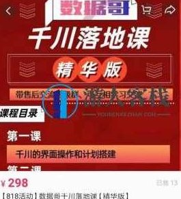 数据哥直播间流量运营线上实操课 千川落地课价值696元-百度云网盘视频课程，数据哥直播间流量运营线上实操课，千川落地课,课程,视频,视频课程,第1张