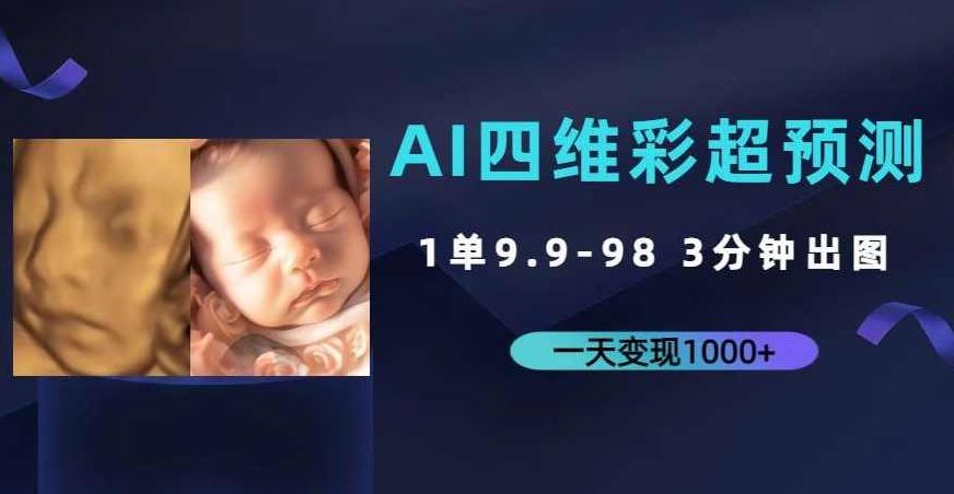 AI四维彩超预测，一单9.9-98，3分钟出图，一天变现1000+【揭秘】AI四维彩超精准预测，一单轻松盈利9.9至98元，快速出图仅需3分钟，日赚千元的秘密揭晓！