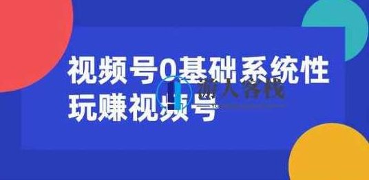 0基础系统性玩赚视频号内容运营+引流+快速变现 百度云盘分享，0基础系统性玩转视频号内容运营，引流变现，百度云盘分享技巧,百度云盘分享,视频,视频号,第1张