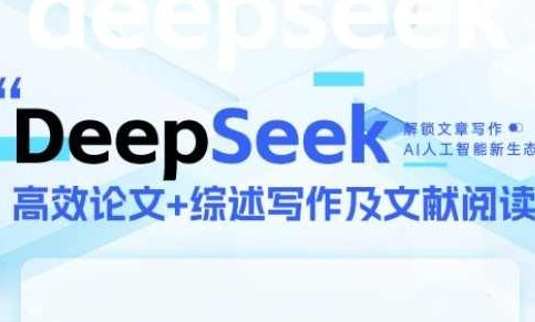DeepSeek论文写作实战营，助力快速产出高质量论文与综述，突破学术创作瓶颈，DeepSeek论文写作实战营，突破学术创作瓶颈，快速提升论文与综述质量